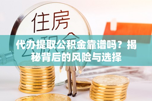 秦皇岛代办提取公积金靠谱吗？揭秘背后的风险与选择