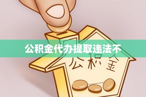 秦皇岛公积金代办提取违法不