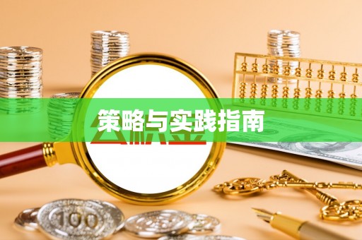 秦皇岛策略与实践指南