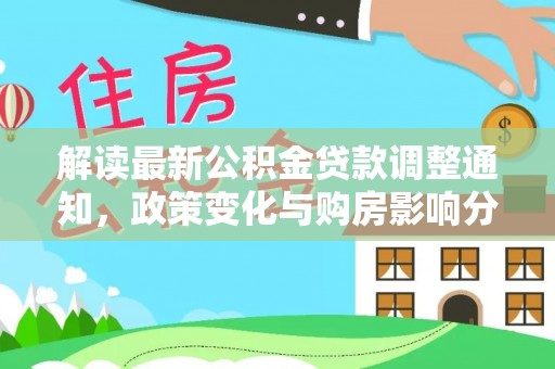 秦皇岛解读最新公积金贷款调整通知，政策变化与购房影响分析