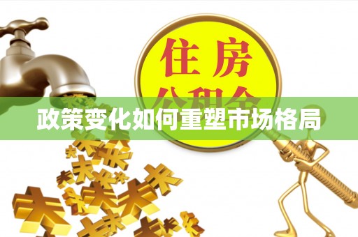 秦皇岛政策变化如何重塑市场格局