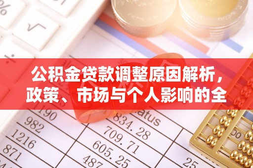 秦皇岛公积金贷款调整原因解析，政策、市场与个人影响的全面解读