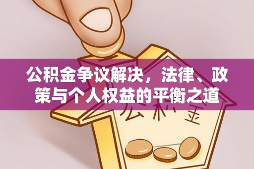 秦皇岛公积金争议解决，法律、政策与个人权益的平衡之道