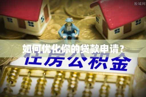秦皇岛如何优化你的贷款申请？