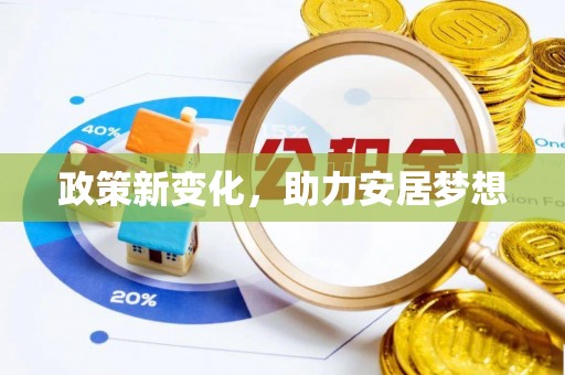 秦皇岛政策新变化，助力安居梦想