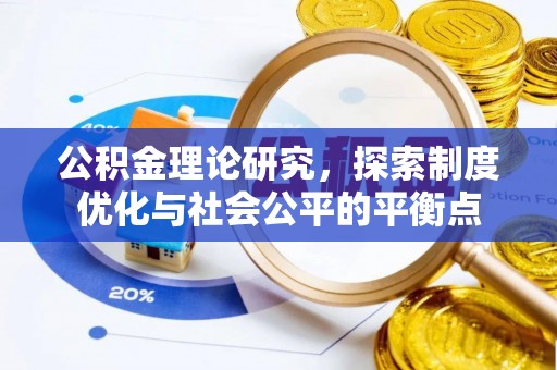 秦皇岛公积金理论研究，探索制度优化与社会公平的平衡点