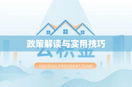 秦皇岛政策解读与实用技巧