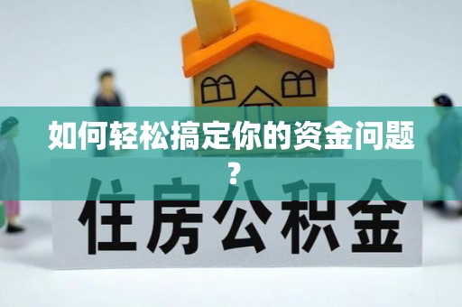 秦皇岛如何轻松搞定你的资金问题？