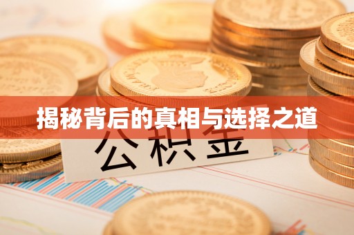 秦皇岛揭秘背后的真相与选择之道