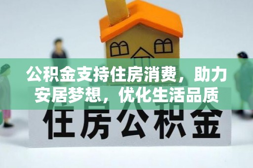 秦皇岛公积金支持住房消费，助力安居梦想，优化生活品质