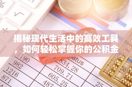 秦皇岛揭秘现代生活中的高效工具，如何轻松掌握你的公积金查询方式
