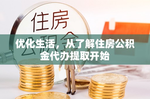 秦皇岛优化生活，从了解住房公积金代办提取开始