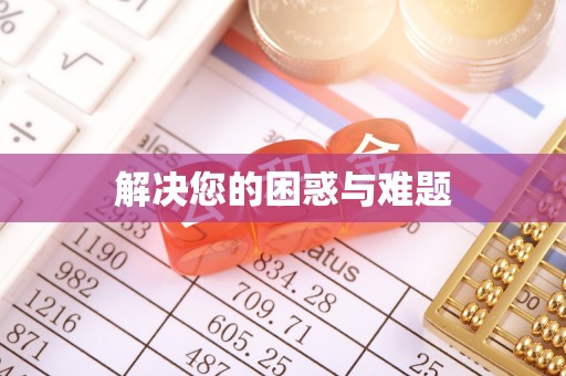 秦皇岛解决您的困惑与难题