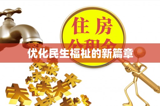 秦皇岛优化民生福祉的新篇章
