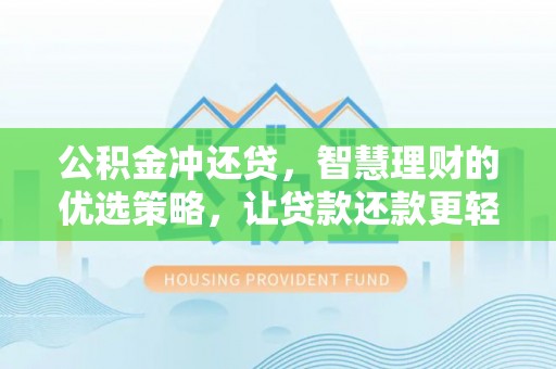 秦皇岛公积金冲还贷，智慧理财的优选策略，让贷款还款更轻松