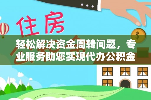 秦皇岛轻松解决资金周转问题，专业服务助您实现代办公积金提取