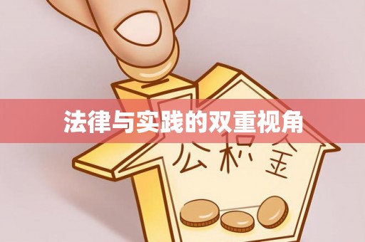 秦皇岛法律与实践的双重视角