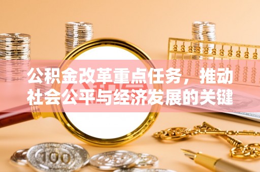 秦皇岛公积金改革重点任务，推动社会公平与经济发展的关键一步