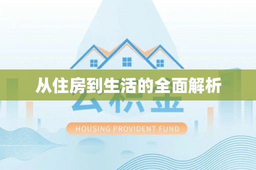 秦皇岛从住房到生活的全面解析