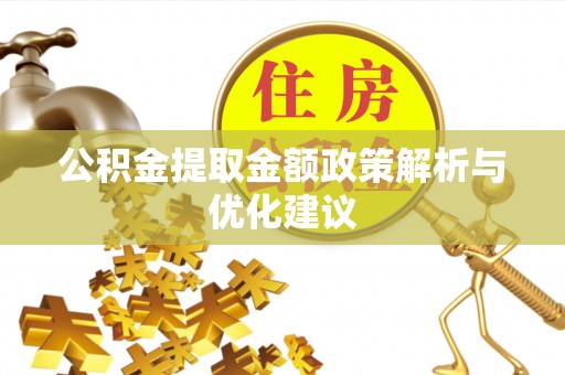 秦皇岛公积金提取金额政策解析与优化建议