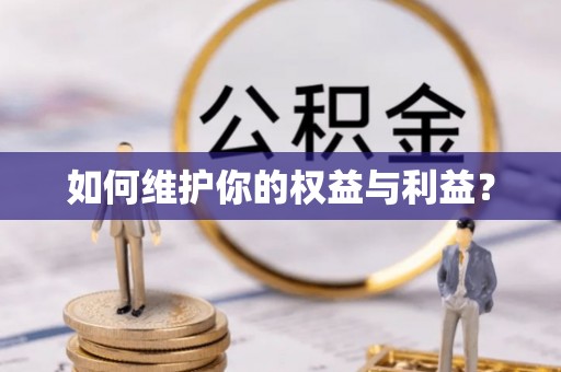 秦皇岛如何维护你的权益与利益？