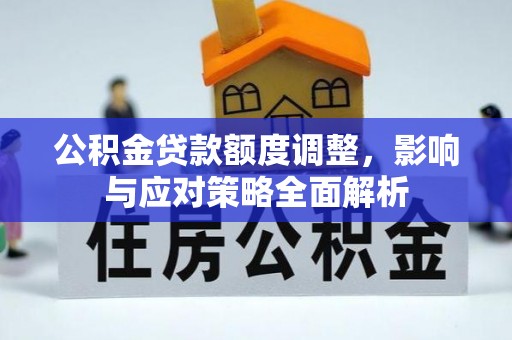 秦皇岛公积金贷款额度调整，影响与应对策略全面解析