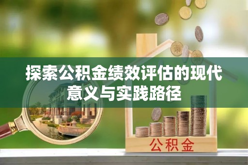 秦皇岛探索公积金绩效评估的现代意义与实践路径