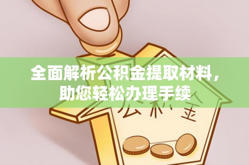 秦皇岛全面解析公积金提取材料，助您轻松办理手续
