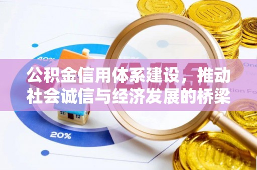 秦皇岛公积金信用体系建设，推动社会诚信与经济发展的桥梁