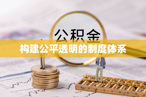 秦皇岛构建公平透明的制度体系