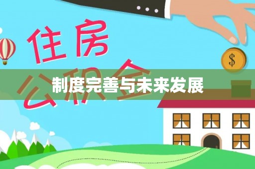 秦皇岛制度完善与未来发展