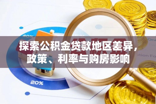 秦皇岛探索公积金贷款地区差异，政策、利率与购房影响