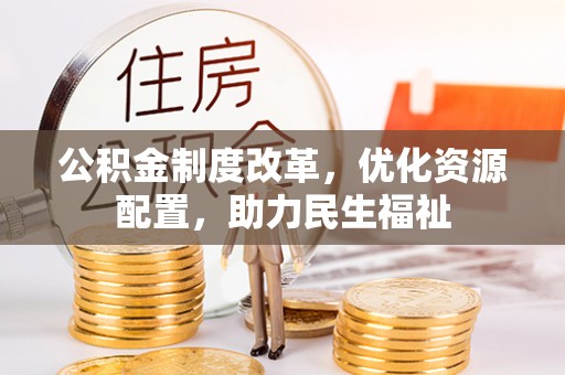 秦皇岛公积金制度改革，优化资源配置，助力民生福祉
