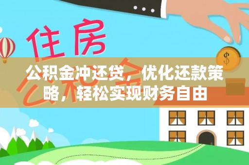 秦皇岛公积金冲还贷，优化还款策略，轻松实现财务自由