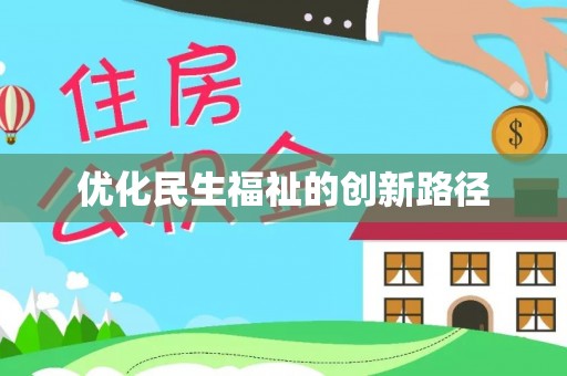 秦皇岛优化民生福祉的创新路径