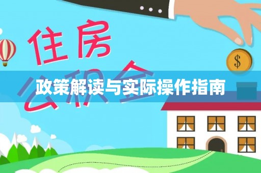 秦皇岛政策解读与实际操作指南