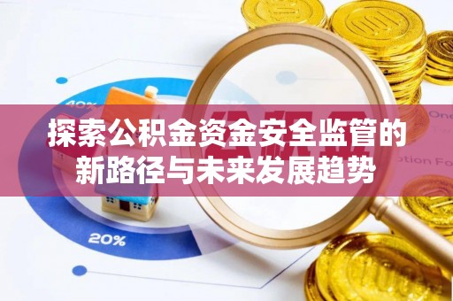 秦皇岛探索公积金资金安全监管的新路径与未来发展趋势
