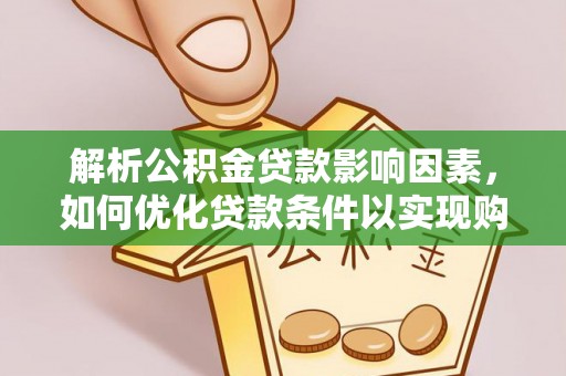 秦皇岛解析公积金贷款影响因素，如何优化贷款条件以实现购房梦想