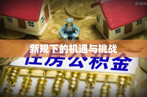 秦皇岛新规下的机遇与挑战