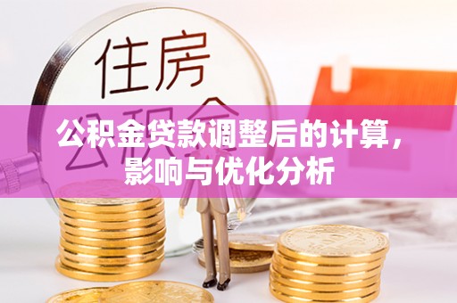 秦皇岛公积金贷款调整后的计算，影响与优化分析