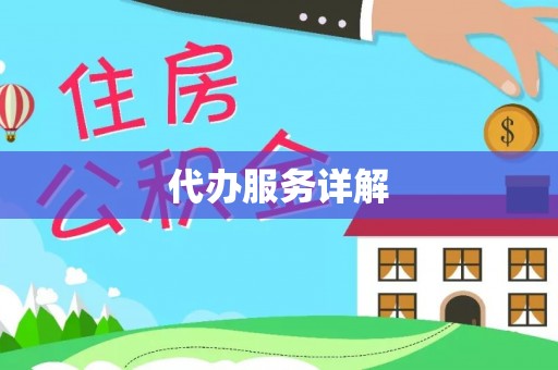 秦皇岛代办服务详解