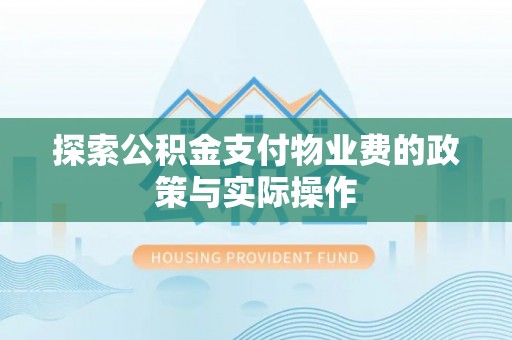 秦皇岛探索公积金支付物业费的政策与实际操作
