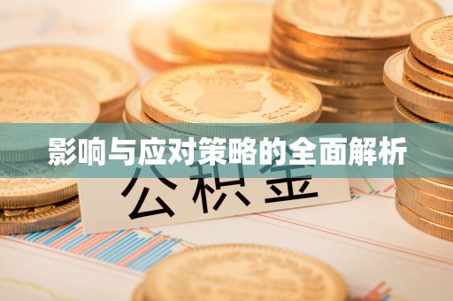 秦皇岛影响与应对策略的全面解析