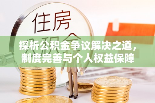 秦皇岛探析公积金争议解决之道，制度完善与个人权益保障
