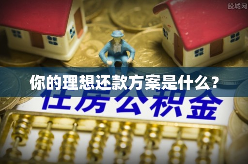 秦皇岛你的理想还款方案是什么？