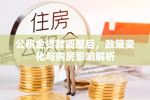 秦皇岛公积金贷款调整后，政策变化与购房影响解析
