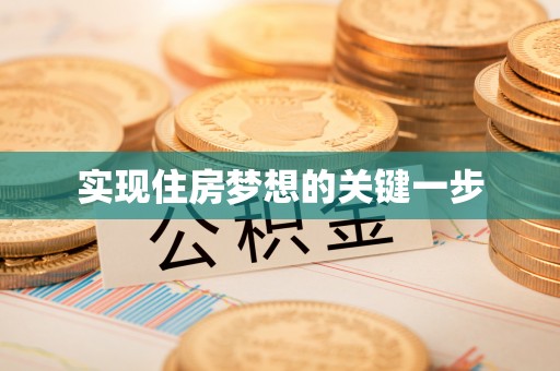 秦皇岛实现住房梦想的关键一步