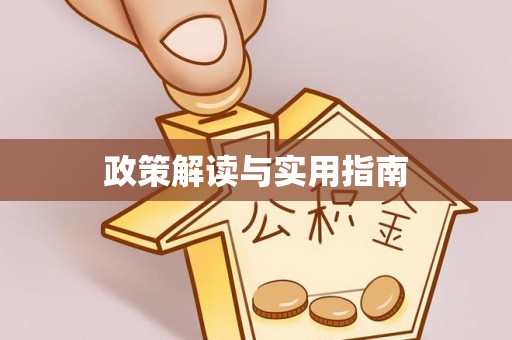秦皇岛政策解读与实用指南