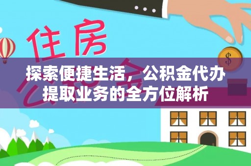 秦皇岛探索便捷生活，公积金代办提取业务的全方位解析