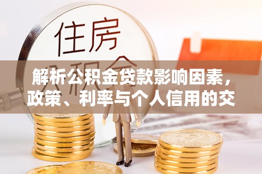 秦皇岛解析公积金贷款影响因素，政策、利率与个人信用的交织作用